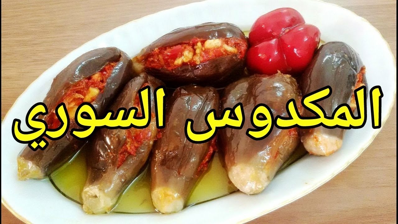 طريقة عمل المكدوس السوري بالصور - تعلمي المكدوس السوري خطوة خطوة 3657 1