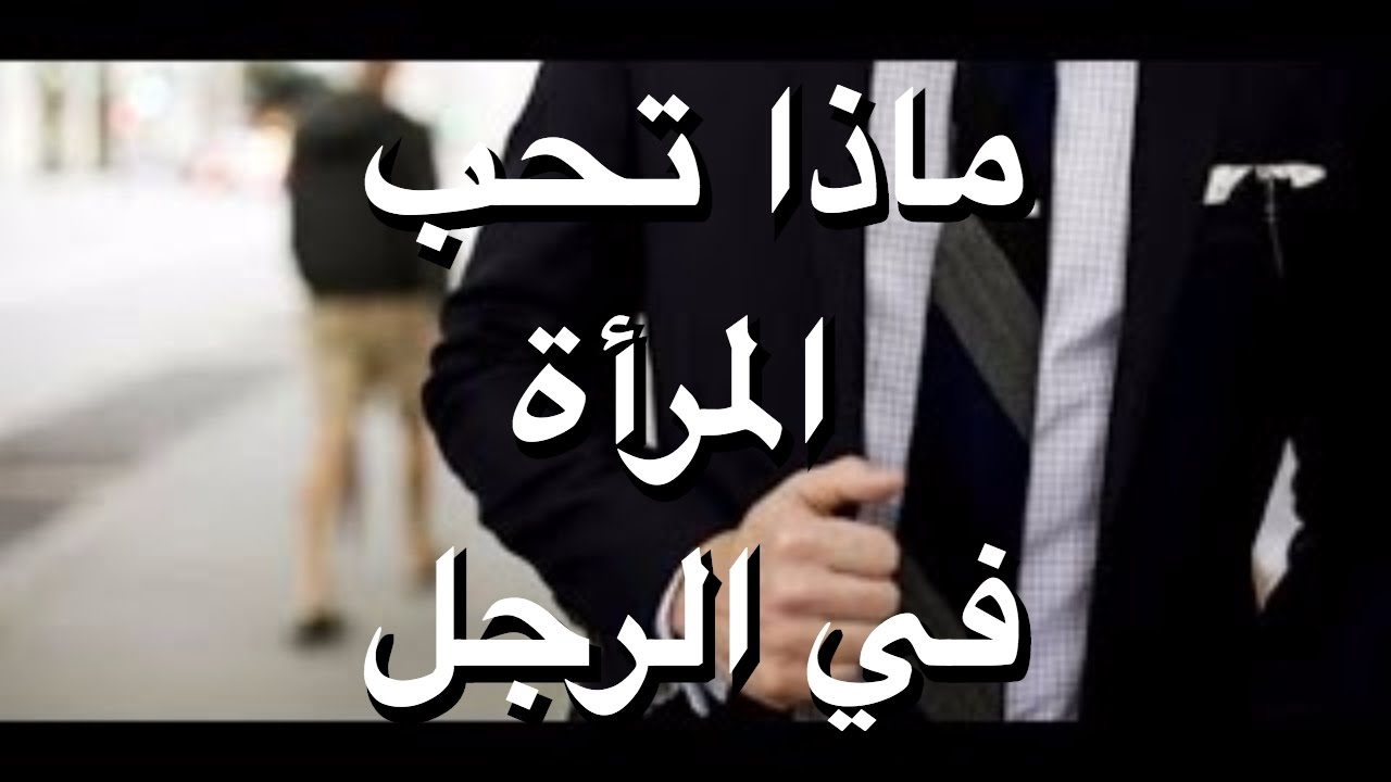 المراة تحب الرجل , ارقي المشاعر