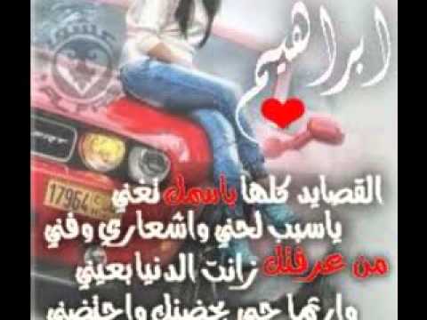 شعر باسم ابراهيم , اجمل الكلمات باسم ابراهيم