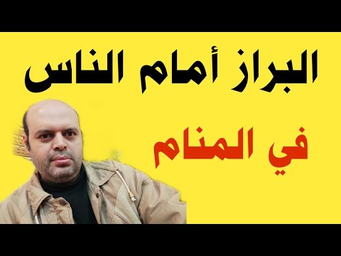 قضاء الحاجة في المنام امام الناس , تفسير ابن سيرين