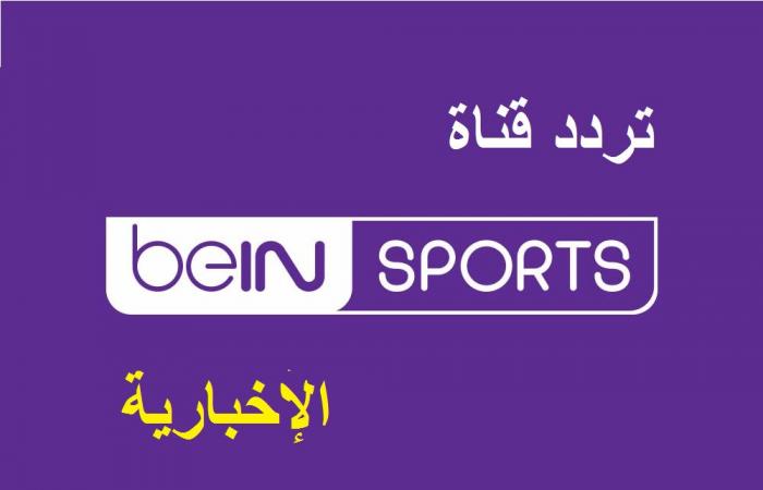 تردد Bein Sport News - أهمية قناة Bein Sport News 4299 2