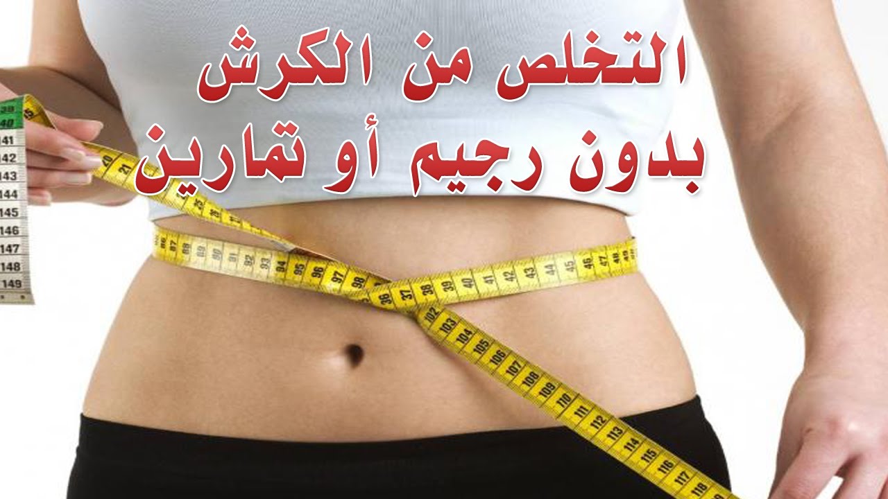 افضل طريقة للتخلص من الكرش نهائيا 4726 6