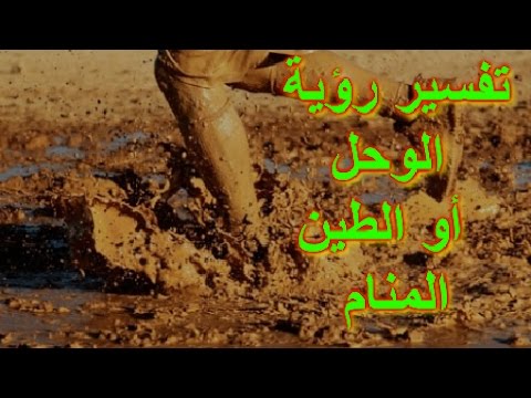 الوحل في المنام , تفسير الاحلام والوحل