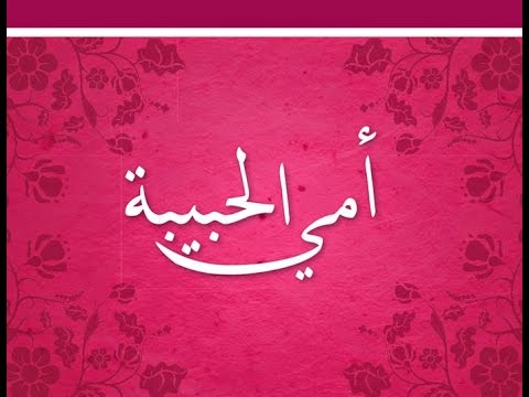 رسائل عن الام قصير - اروع العبارات والكلام عن الام 532 8