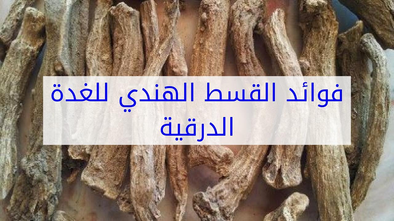 علاج الغدة الدرقية بالقسط الهندي - كيفية استخدام القسط الهندي لعلاج الغده الدرقيه