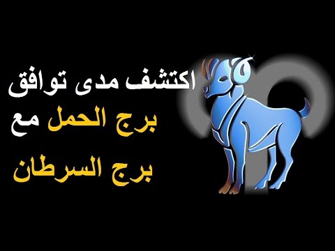 اليوم برج الحمل , من مميزات و عيوب برج الحمل