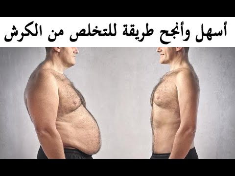 افضل طريقة للتخلص من الكرش نهائيا 4726 9