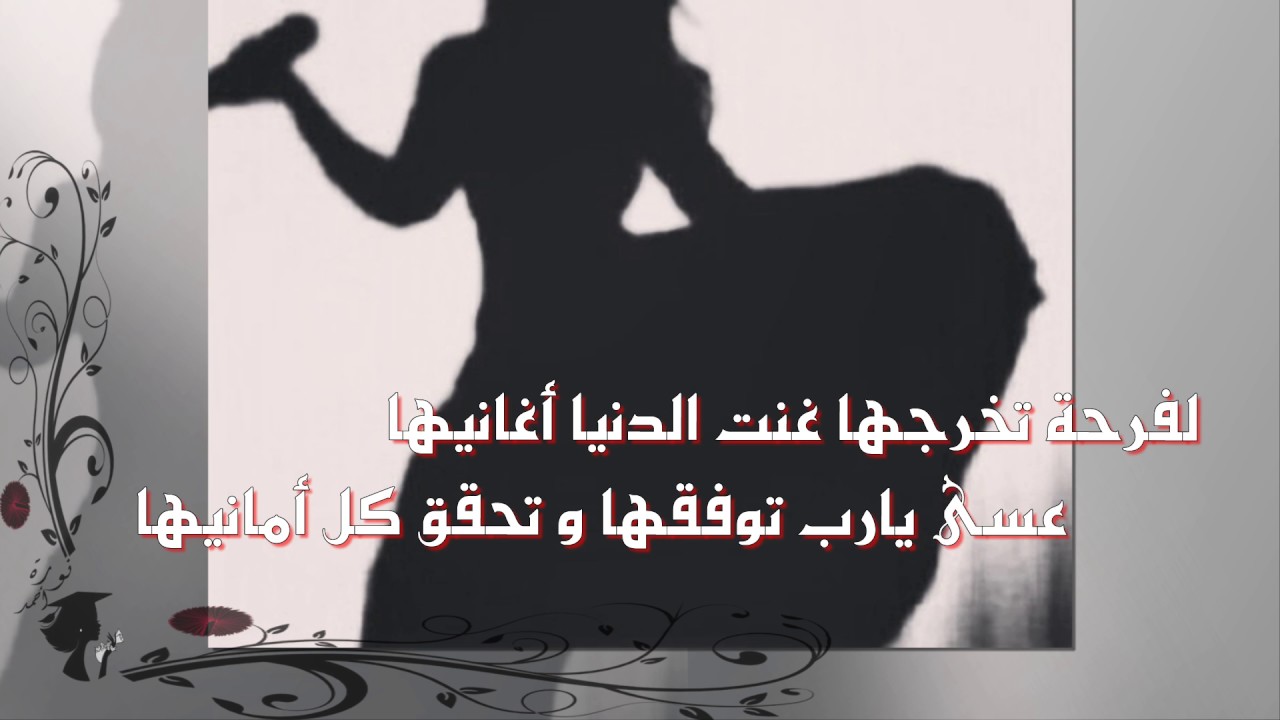 كلمات عن النجاح والتخرج - الفرحه تخرج بالكلمات يوم النجاح 2986 6