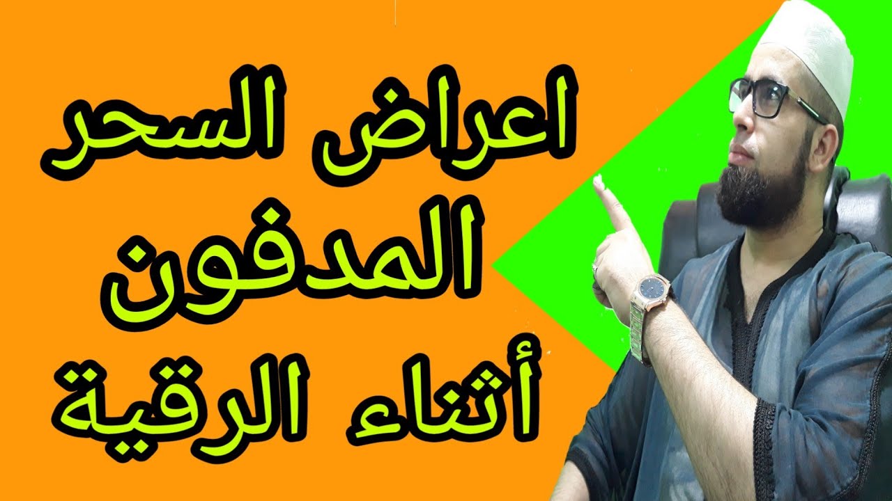 اعراض السحر المدفون اثناء الرقية , ماهو السحر المدفون وما اعراضه