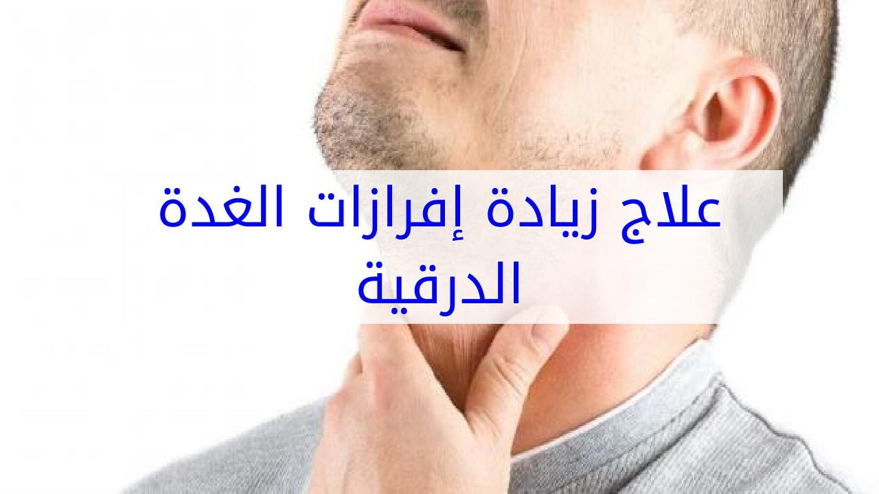 علاج فرط الغدة الدرقية - اسرع علاج للغذه الدرقية 1765 1