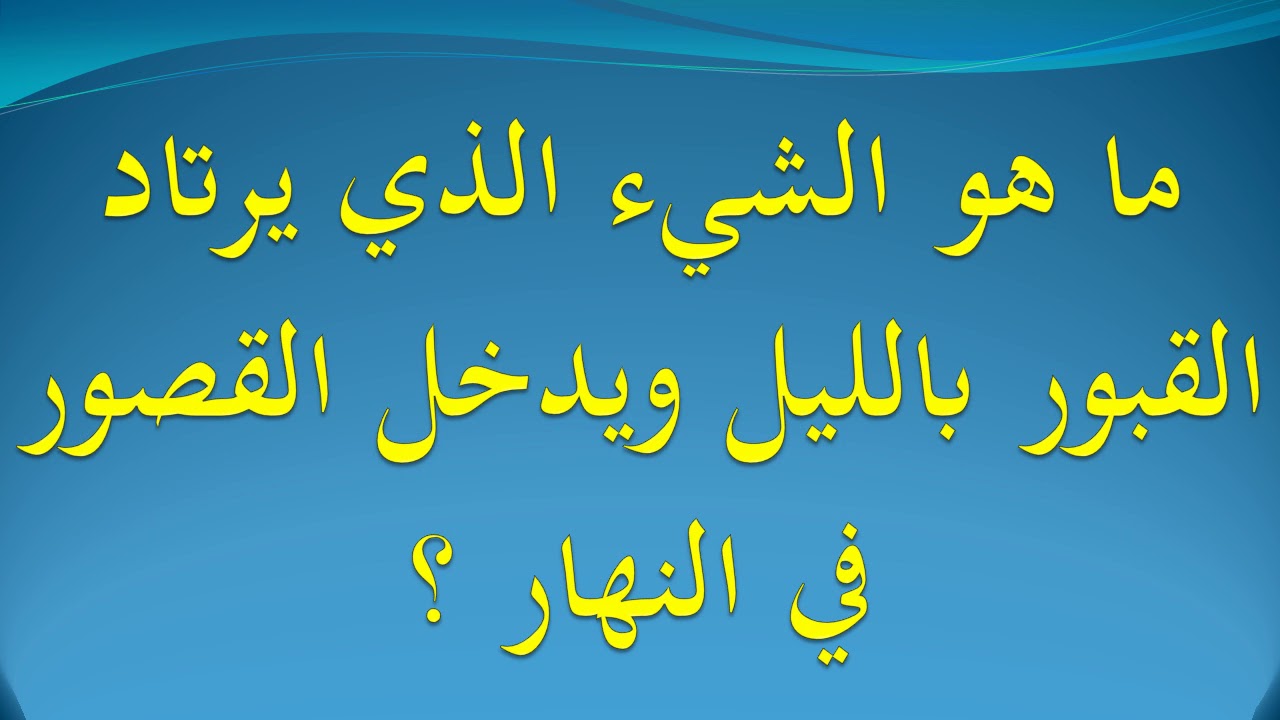 ما هو الشيء الذي يرتاد القبور بالليل - اللغز المستحيل فى القرأن الكريم 854 3