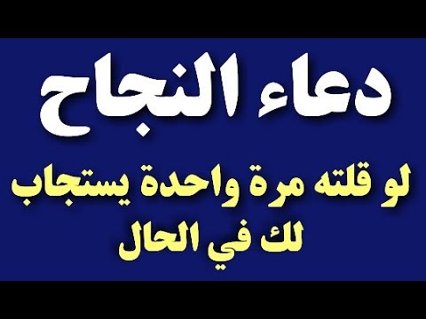 صور الدعاء بالنجاح - وحياة قلبي وافراحه بالنجاح 5253 2