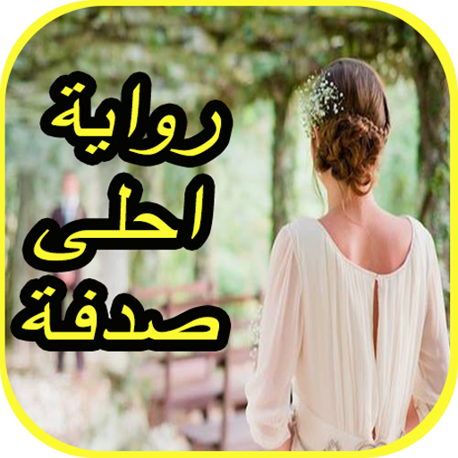 رواية احلى صدفة في حياتي - اجمل الروايات 6328