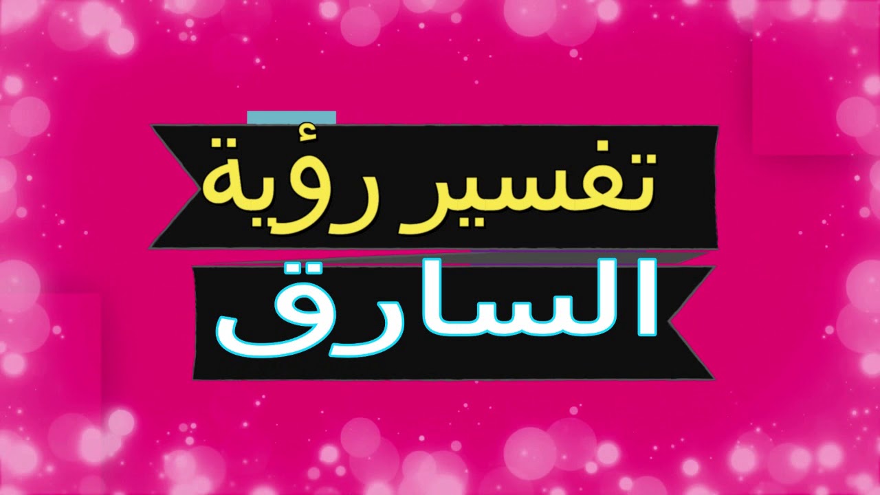 رؤية السارق في المنام - السرقه والسارق وما تفسيرهم 2822 2