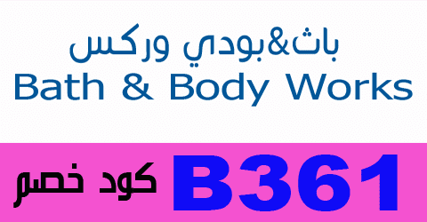 خصم باث اند بودي - كوبون خصم يصل الي 30- 43781 1