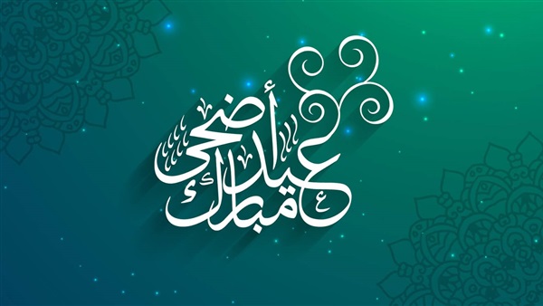 مسجات عيد الاضحى 2019 - اروع مسجات عيد الاضحي 710 5