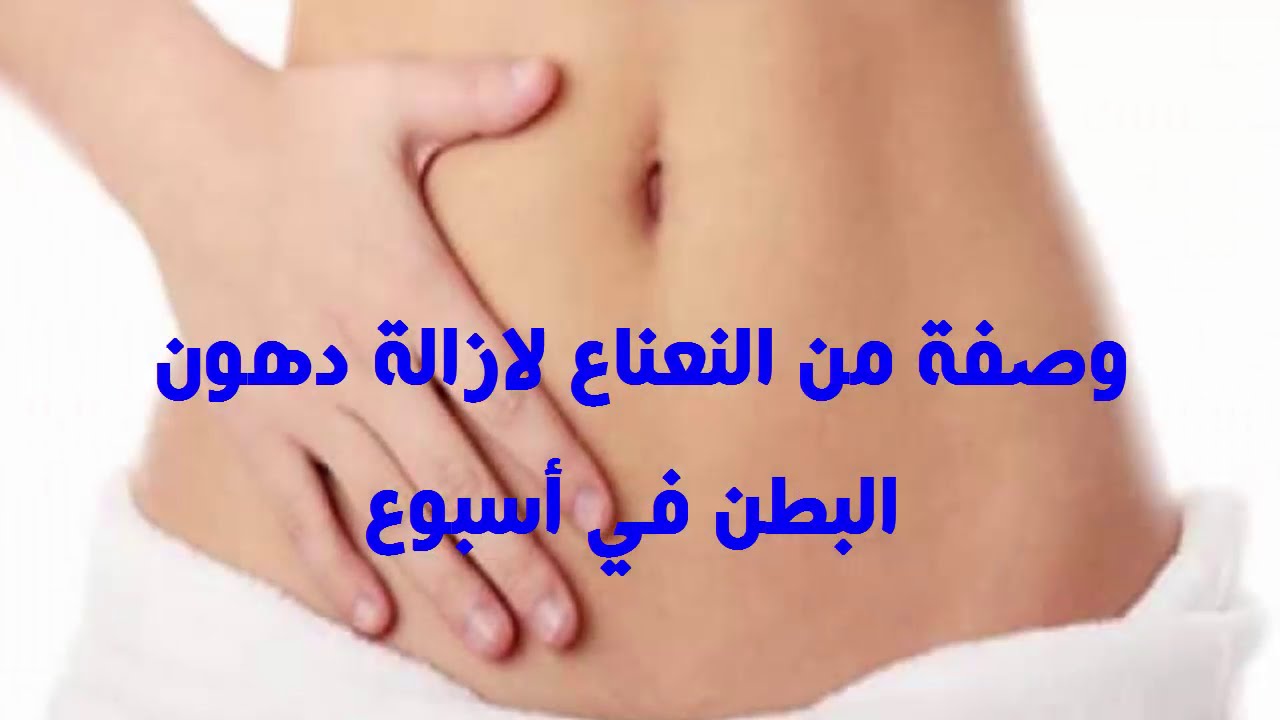 وصفه لتنزيل الكرش بسرعه , وصفه سحريه للتخسيس امنه