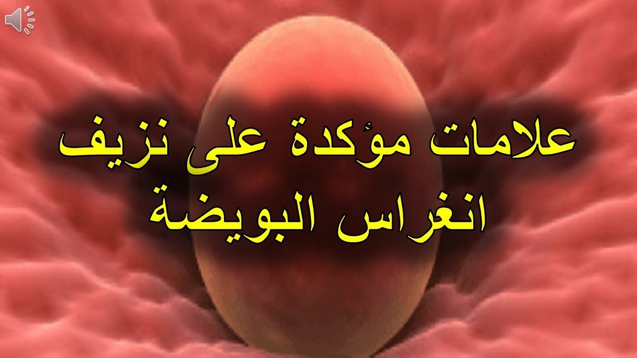 اعراض انغراس البويضه بعد التلقيح