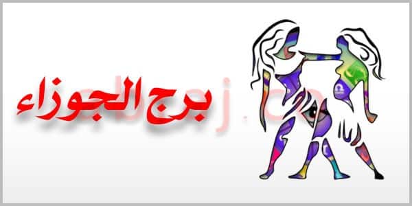 ماهو برج شهر جوان , الجوزاء هو شهر 6