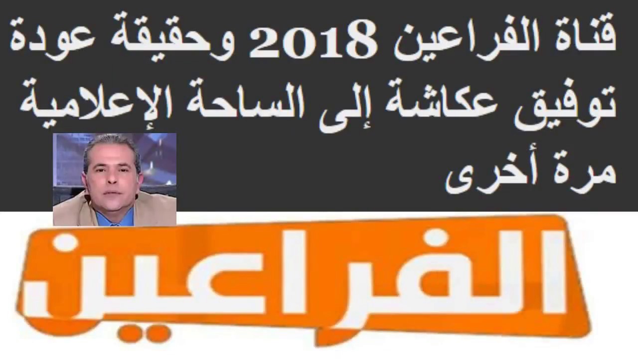 تردد قناة الفراعين الجديد بعد الغلق - اخر تردد واجدد تردد لقنوات كانت مغلقه 1200 1