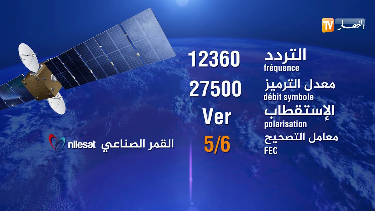 تردد قناة النهار الجزائرية على النايل سات-تعالوا نشاهد التردد الجديد 5791