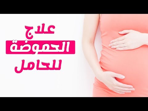 الحموضة عند الحامل - اساب و علاج الحموضه عند الحامل 0