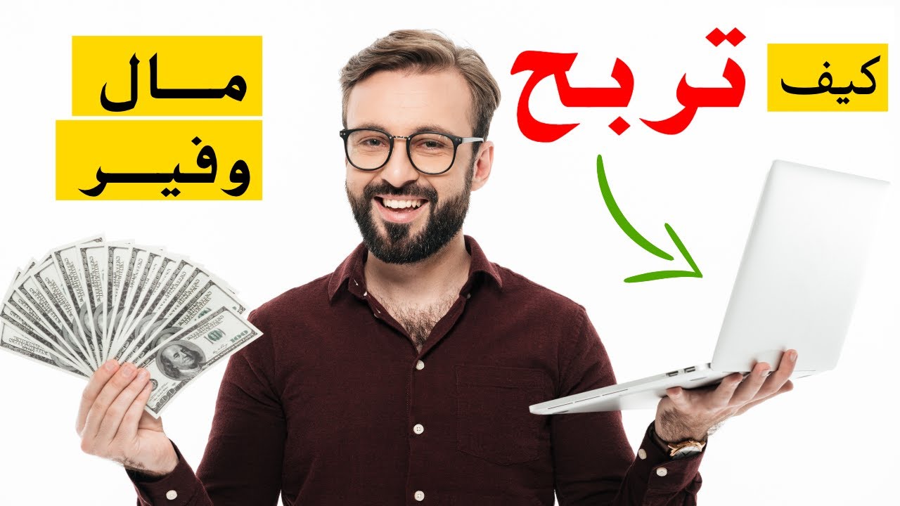 كيف تكسب من الانترنت