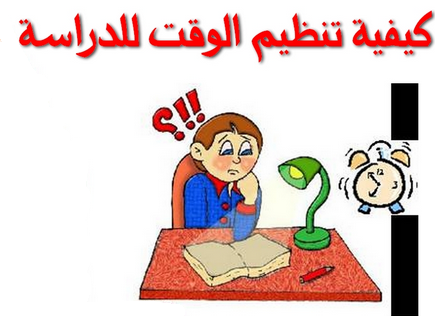 كيفية تنظيم الوقت للدراسة 6424 1