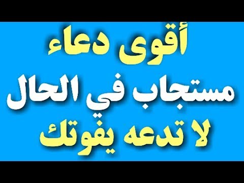 اقوى دعاء مستجاب فورا , اروع واجمل الادعية المستجابة