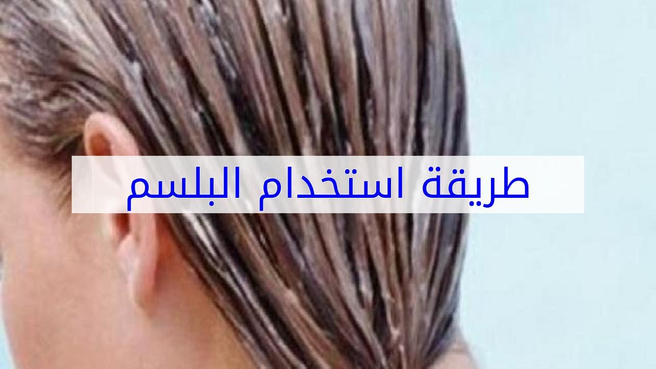 كيفية استخدام البلسم-عايزه تخلى شعرك فيه ترطيب 5564 9