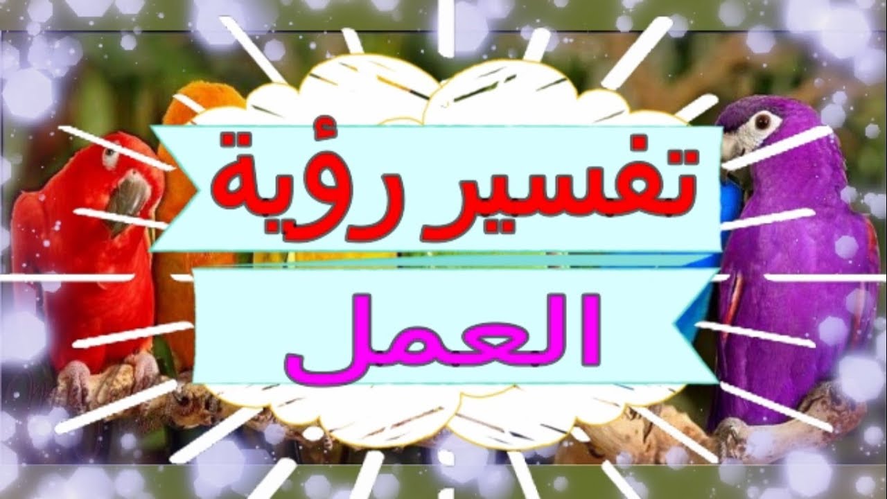 رؤية العمل في المنام , رؤيه مكان شغلى فى المنام