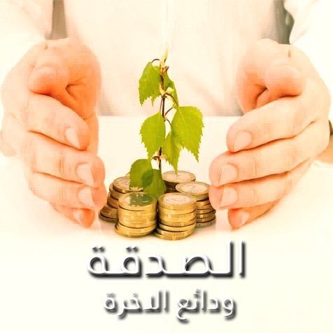 كلمات عن الصدقة-لازم دايماً تتصدق 5794 4