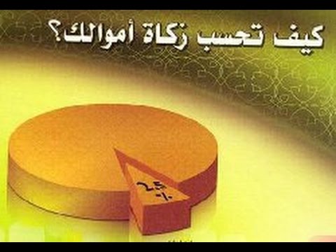 طريقة حساب الزكاة 3073 2