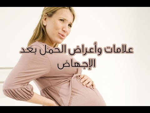 متى يحدث الحمل بعد الاجهاض - حدوث الحمل بعد الاجهاض 527 1