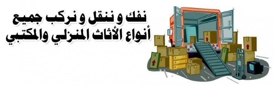 خدمات نقل عفش , افضل خدمات للنقل