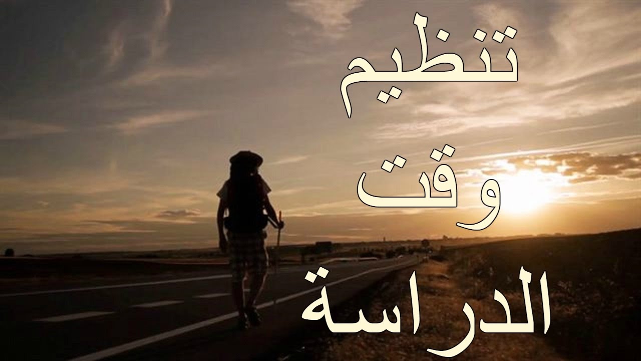 تنظيم وقت الدراسة , عمل جدول للمذاكره