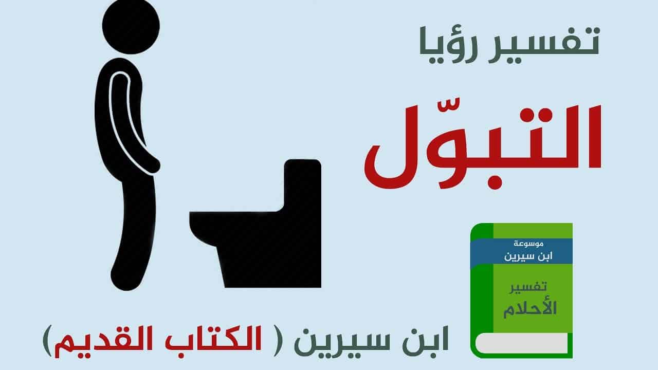 تفسير حلم التبول في الحمام للعزباء - تاويلات عن رؤية البول فى المنام 2374 2