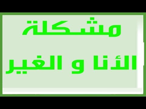 مقالة فلسفية حول الشعور بالانا والشعور بالغير الطريقة الجدلية- هل الشعور بالانا يعتمد على الغير 6146 1