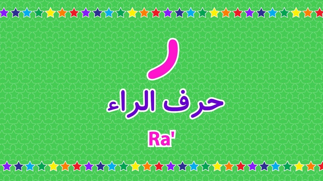 كلمات بحرف الراء - علم طفلك مجموعة كلمات تبدا بحرف الراء