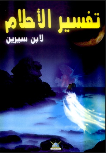 تفسير الرؤيا لابن سيرين - من اشهر مفسرين الاحلام فى عالمنا 1606