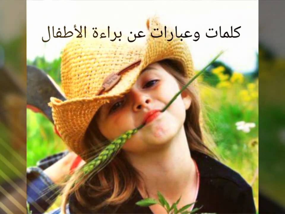 كلام عن الطفوله , احلى ما فى الحياه هى الطفوله