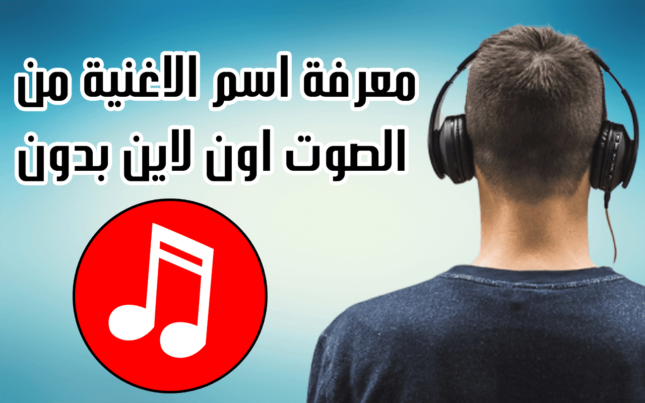 معرفة اسم الاغنية من الصوت - كيفية معرفة اسم الاغنية 43572 1