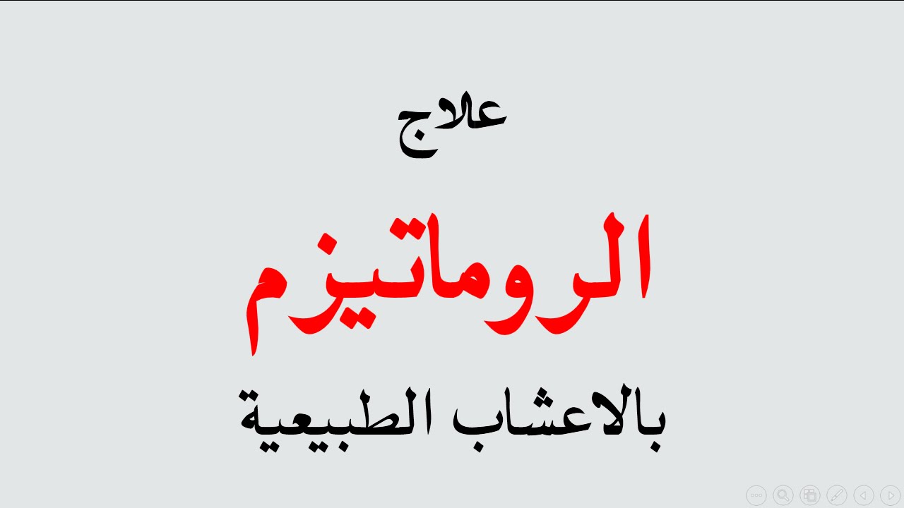 علاج الروماتيزم بالحجامة - طرق علاج الروماتيزم 6178 3