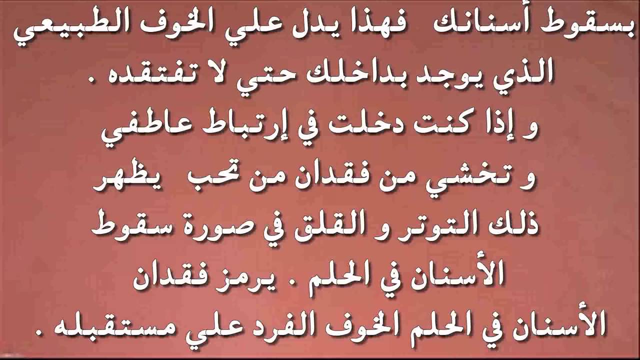 سقوط الاسنان في المنام , تاويل رؤية سقوط الاسنان في الحلم