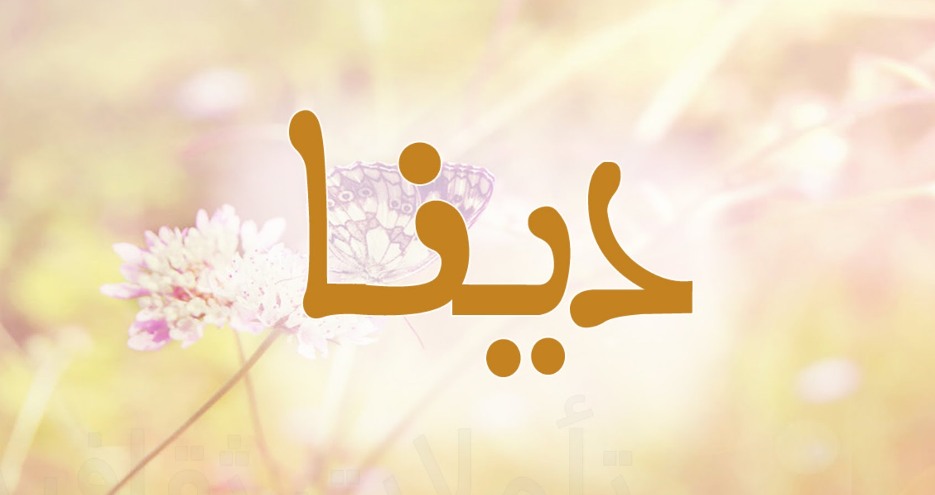 معنى اسم دينة - اشهر الاسماء العربيه استخداما 1623