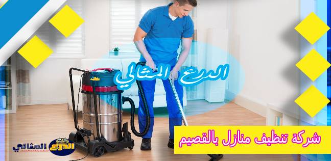 شركة تنظيف بالقصيم-افضل شركات تنظيف 1802 5