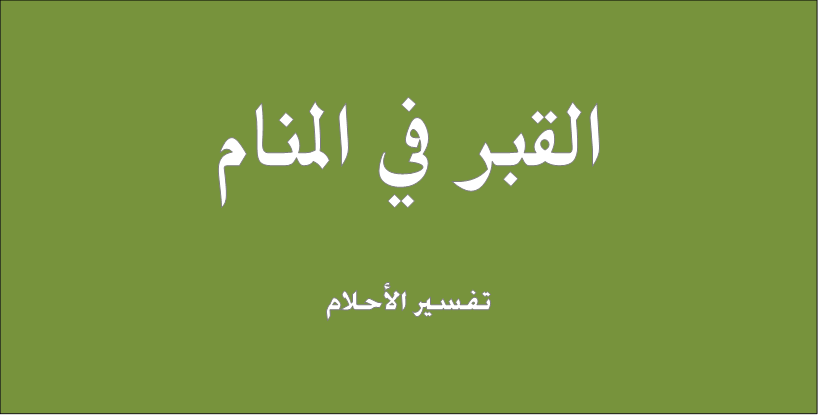 تفسير رؤية المقابر , اذا رايت مقبره او احد الموتي في المنام