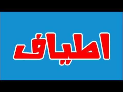 معنى اسم اطياف , طفلتك باسم مميز واصيل ليس متداول كثيرا