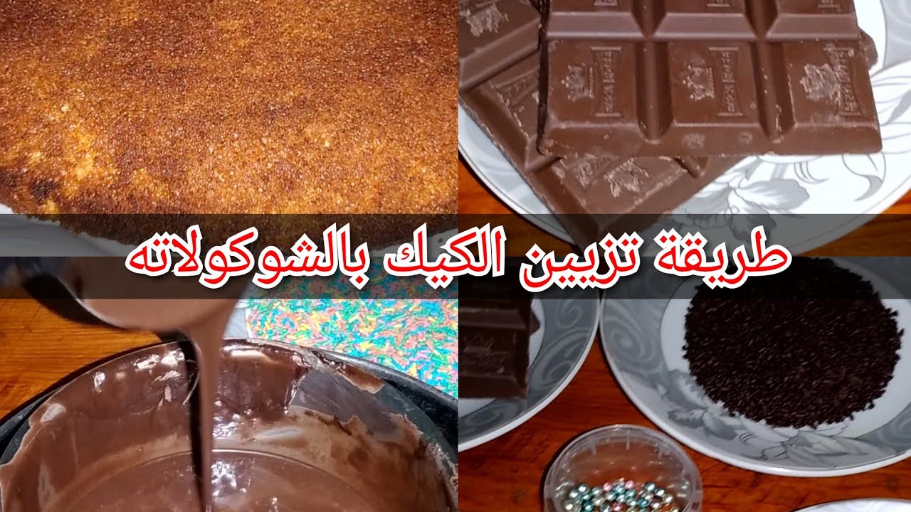 طرق تزيين الكيك با لشوكولاته , عملتى الكيكه وعايزه تزينها