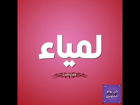 معنى اسم لمياء , اروع واجمل الاسماء الرقيقة